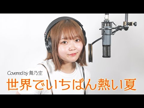 世界でいちばん熱い夏／舞乃空【歌ってみた】