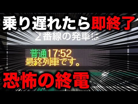 乗り遅れたら即終了！早すぎる"恐怖の終電"に乗ってきた！！