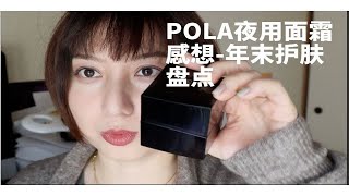 POLA面霜-年末护肤品盘点片段