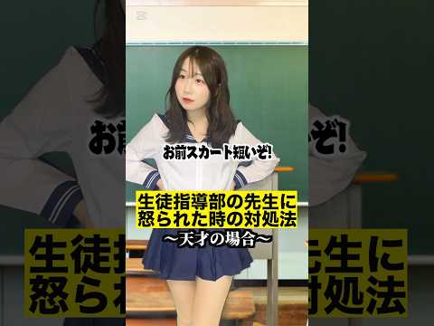 学校で生徒指導の先生に怒られた時の対処法#shorts