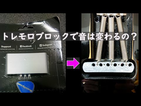 トレモロブロックを交換すると本当に音は変わるのか検証してみた