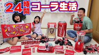 コーラで24時間チャレンジ！コーラ関連グッズのみで24時間過ごす！himawari-CH