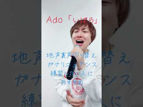 【ボーカルレッスン】Ado「いばら」はこんな声の練習に！？ #歌ってみた #ボイトレ動画 #ボイトレ