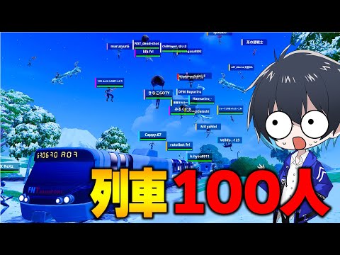 列車100人バトロワがカオス過ぎるｗｗ【フォートナイト/Fortnite】