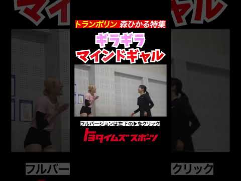 跳んで楽しいトランポリン！ 森ひかる特集 #トヨタイムズ #森ひかる #トランポリン#shorts