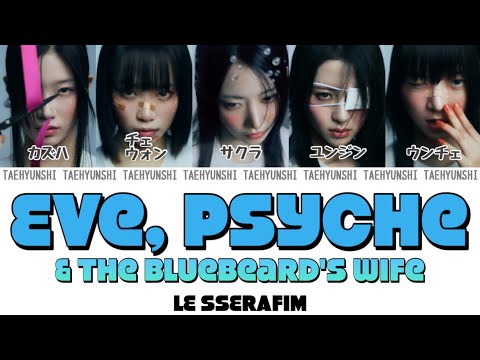 Eve, Psyche & The Bluebeard’s wife - LE SSERAFIM (르세라핌)【パート分け/日本語字幕/歌詞/和訳/カナルビ】