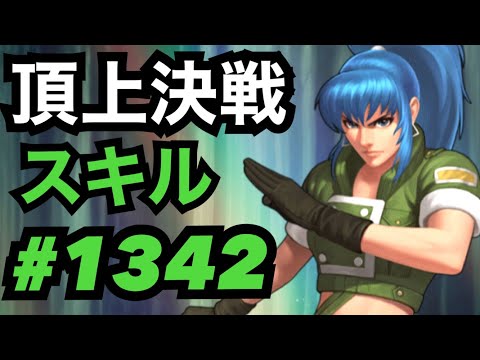 頂上決戦#1342・スキル【KOF98,UMOL】