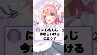 質問！今ならにじさんじ受かると思う？ #vtuber #個人vtuber #にじさんじ