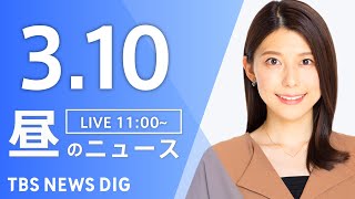 【LIVE】昼のニュース(Japan News Digest Live)最新情報など｜TBS NEWS DIG（3月10日）