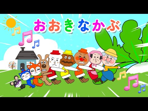 【おおきなかぶ】たのしい歌⭐️アンパンマンと仲間たちがおおきなかぶを引っ張るよ！よいしょよいしょ♪