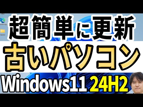 【新ツールで非対応PCを即更新】Windows 11 24H2へアップデートする超簡単な方法！Windows10・11どちらからもOK【Flyby11】