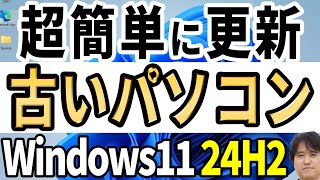 【新ツールで非対応PCを即更新】Windows 11 24H2へアップデートする超簡単な方法！Windows10・11どちらからもOK【Flyby11】