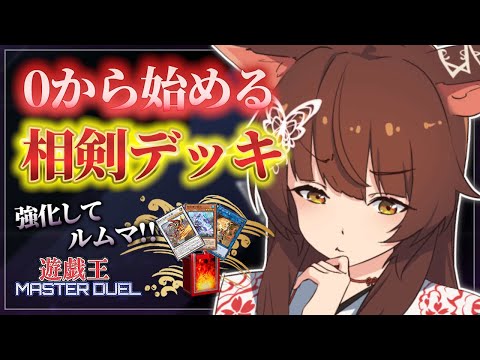 【遊戯王マスターデュエル】0から相剣デッキを作る⚔🔥パック開封！！【 にじさんじフミ 】