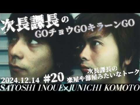 #20【次長課長のGOチョウGOキラーンGO】次長課長の楽屋みたいな会話！！www【河本準一×井上聡 テディやん】