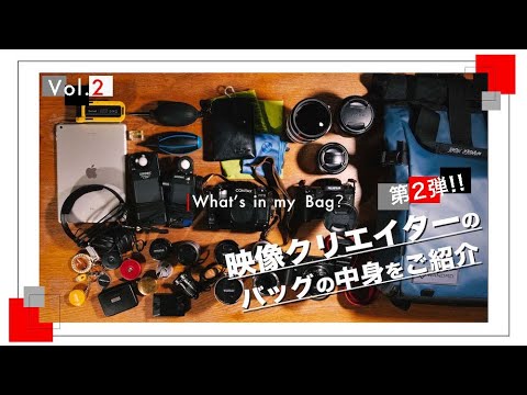 What's in my bag?  第2弾!  映像クリエイターのバッグの中身を紹介！