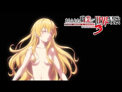 TVアニメ「ありふれた職業で世界最強 season 3」ノンクレジットED【DOBERMAN INFINITY「The other story」】