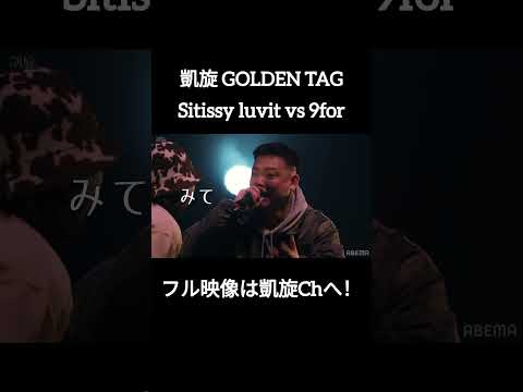 【絶対見た方がいい】Sitissy luvit vs 9for #shorts #ショート#凱旋 #凱旋mcバトル #hiphop #rap #mcバトル