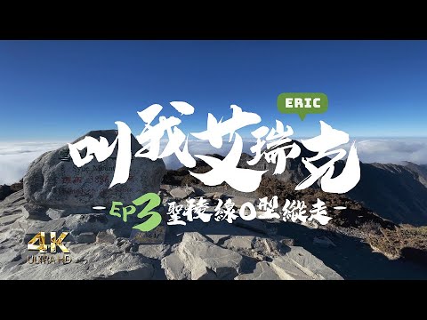 [Born To Be Wild] EP3 Taiwan 100 Peaks O-shaped Holy Ridge Trail Trekking