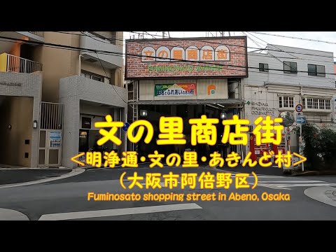 【 ４K動画　文の里商店街を歩く （大阪市阿倍野区） 】文の里明浄通商店街から、文の里商店街、昭和町二丁目商店街まで。2024年1月撮影。