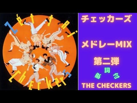 【歌詞付】チェッカーズメドレーMIX　第二弾★THE CHECKERS★名曲★BEST【DJ MIX】