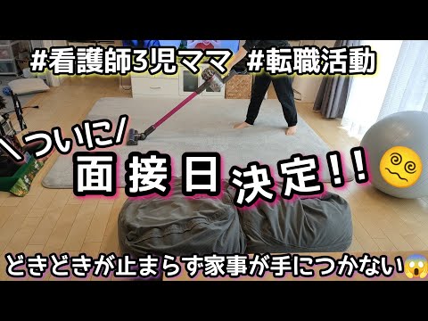 【手につかない家事】3児ママ/転職活動/緊張/家事動画/