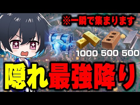 ※まだバレてない※物資最強降下場所を教えます【フォートナイト/Fortnite】