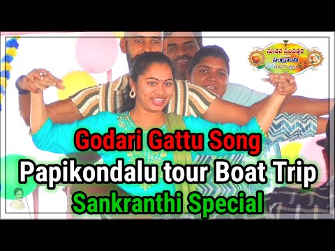 పాపికొండలు Godari Gattu Song, Papikondalu tour Boat Trip,  Sankranthi Special dance