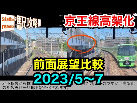 【京王高架化】2023/5〜7の変化は？【前面展望・比較】■駅攻略