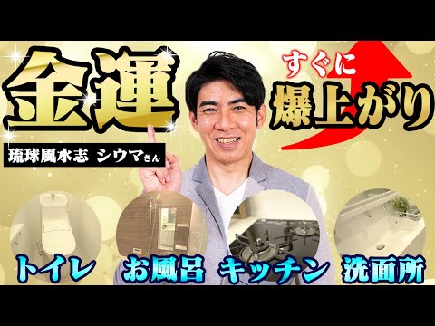 【シウマ直伝】誰でも簡単にできる！金運が爆上がりする水回りは？【風水】