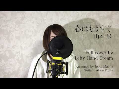 山本彩『春はもうすぐ』Full cover by Lefty Hand Cream