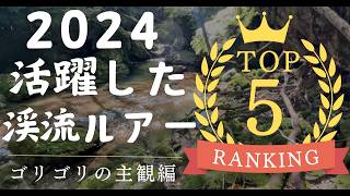 【渓流ルアー】個性派揃い！釣りの幅を広げてくれる優れたルアー達！！！