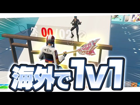 アメリカでチャンピオンアックスを使って1v1したらみんなの反応が面白すぎたｗｗ【フォートナイト/Fortnite】