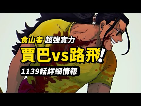 海賊王1139話詳細情報！賈巴vs路飛！羅傑與賈巴回憶殺！！海賊王之左腕來了！#海賊王