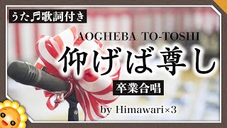 仰げば尊し【合唱】byひまわり🌻×３　歌詞付き【日本の歌百選】