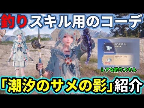 【釣りスキル】「潮汐のサメの影」紹介！通常ガチャ星4コーデ【インフィニティニキ】