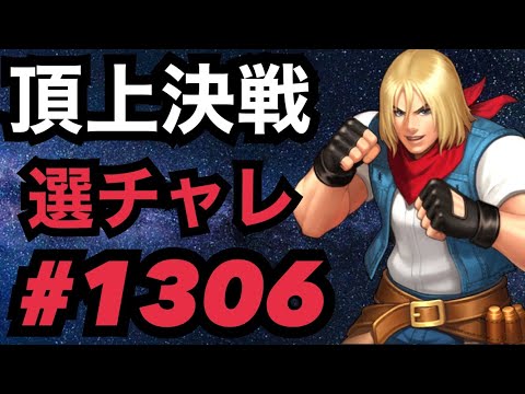 頂上決戦#1306・選択チャレンジ【KOF98,UMOL】