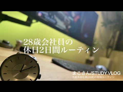 【STUDY VLOG】外資系会社員(28歳)の勉強&筋トレルーティーン #27