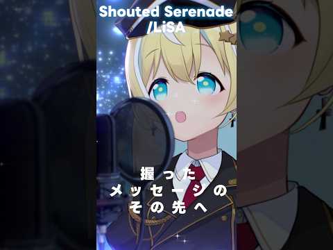 TVアニメ【魔法科高校の劣等生】OP Shouted Serenade /  LiSA #涼風しとら #歌ってみた #vtuber #shorts #バズれ