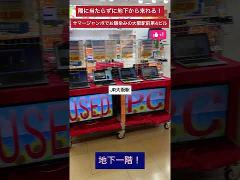 【中古パソコン専門店PCコンフル 梅田店】大阪のジャンボのメッカ！大阪駅前第4ビル 涼しい地下にあるパソコン店！ #shorts