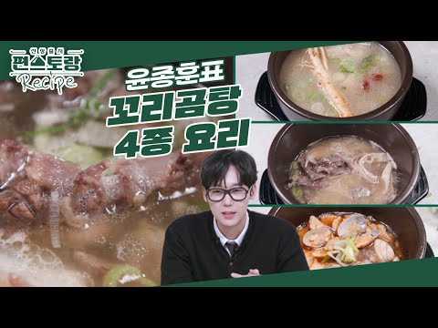 한식대가 윤종훈, 꼬리곰탕 하나 끓여 4가지 메뉴로 다양하게 먹을 수 있는 1석 4조 요리 공개 [신상출시 편스토랑/Fun-Staurant] | KBS 250314 방송