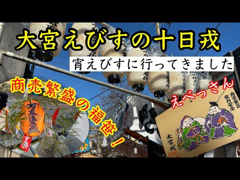 【えべっさん】宵えびす！大宮神社の十日戎で福笹を授かりました。