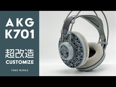 【DIY】AKG K701を魔改造　ハウジング・ヘッドバンド自作・バランス化