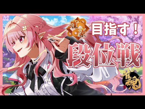 【雀魂】新キャラ契約バフで盛る日【にじさんじ/える】