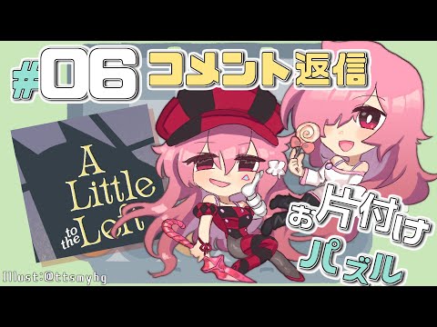 【A Little to the Left】お片付けする飴屋さん #06【コメント返信＆別解プレイ】