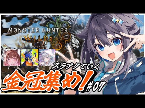 【モンスターハンターワイルズ】皆で金冠集めやるぞ～！👑＃０７【にじさんじ／空星きらめ】