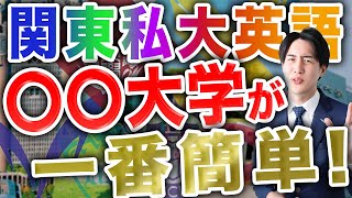 【MARCHも？】英語が簡単な関東私大ランキングTOP3