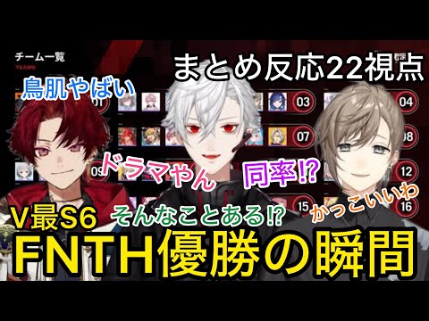 【各チーム&ウォチパ】ポイント同率僅差で優勝したFNTH優勝に湧き上がる反応まとめ【にじさんじ/切り抜き】葛葉/叶/柊ツルギ/V最S6/渋谷ハル/FNTH