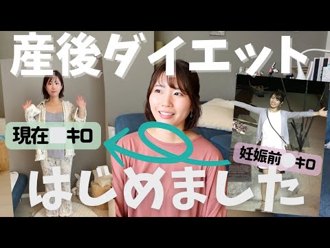 【産後ダイエット】8年で○キロ増...痩せるために半年かけてチャレンジする【３つ】をシェアするよ｜2児ママ