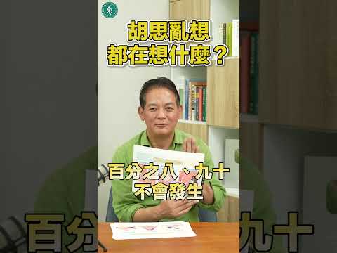 一不胡思亂想就渾身不對勁，胡思亂想都在想什麼？洛桑加參醫師 What are you thinking about?