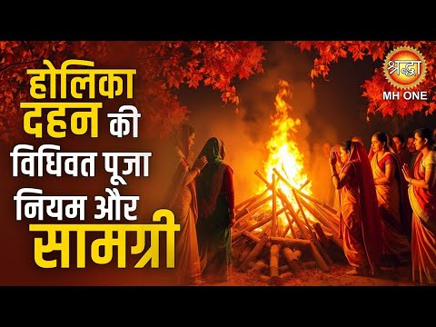 होलिका दहन की विधिवत पूजा नियम और सामग्री | Shraddha MH ONE